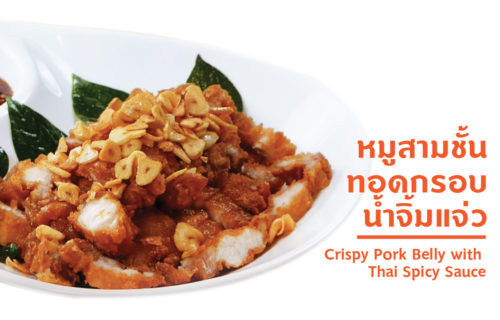 Crispy pork Belly with thai spicy sauce