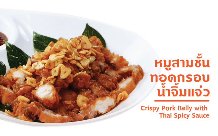 หมูสามชั้นทอดกรอบ น้ำจิ้มแจ่ว