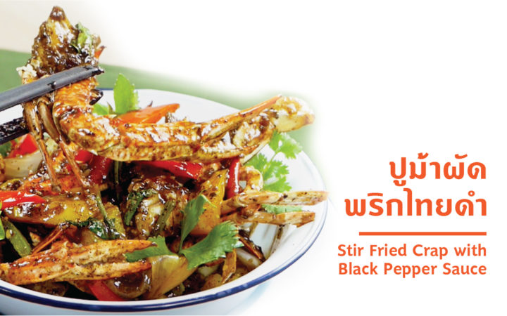 ปูผัดพริกไทยดำ