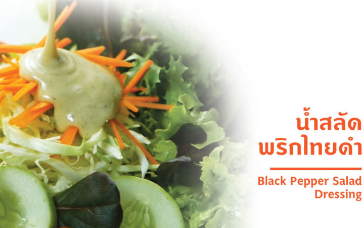 น้ำสลัดพริกไทยดำ