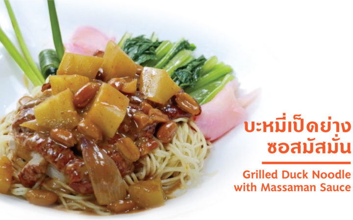 บะหมี่เป็ดย่างซอสมัสมั่น