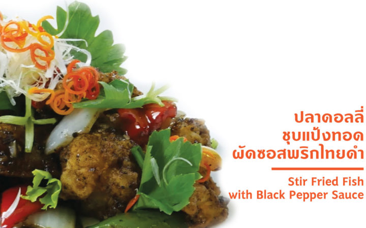 ปลาดอลลี่ชุบแป้งทอด ผัดซอสพริกไทยดำ