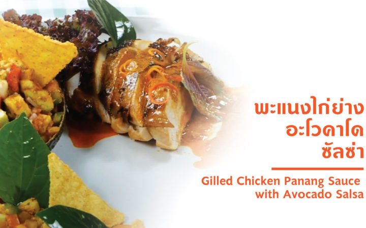 พะแนงไก่ย่าง อะโวคาโด ซัลซ่า