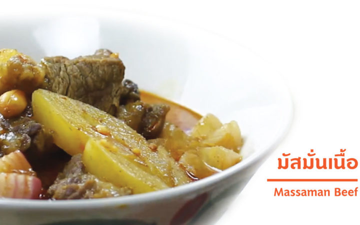 มัสมั่นเนื้อ