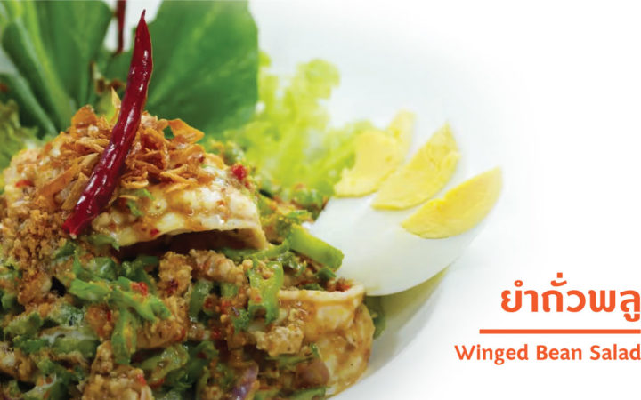 ยำถั่วพลู