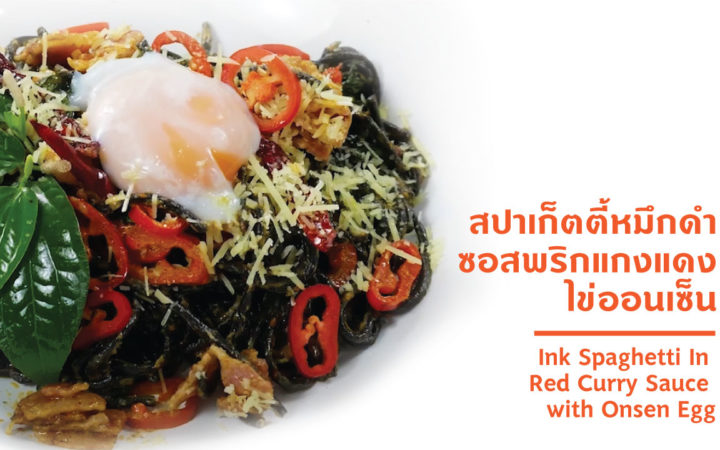 สปาเก็ตตี้หมึกดำซอสพริกแกงแดงไข่ออนเซ็น