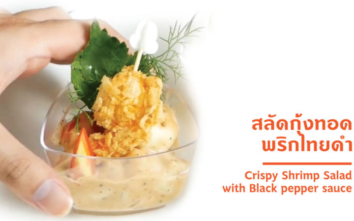 สลัดกุ้งทอดพริกไทยดำ