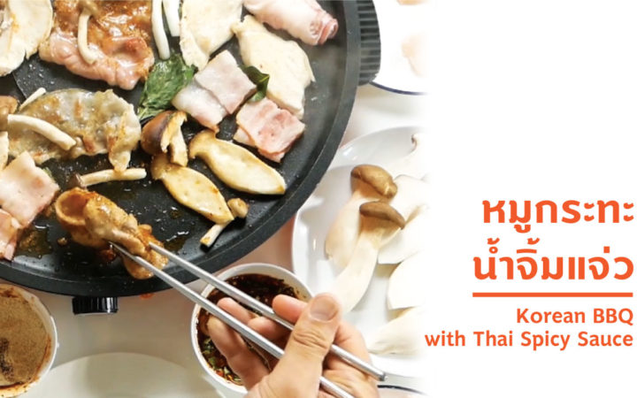 หมูกระทะ น้ำจิ้มแจ่ว