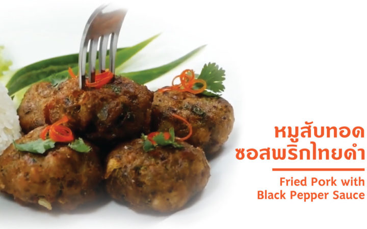 หมูสับทอด ซอสพริกไทยดำ