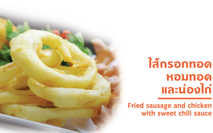 เซทใส้กรอกทอด หอมทอด และน่องไก่ทอด