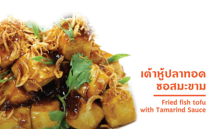 Fried fish tofu with Tamarind Sauce