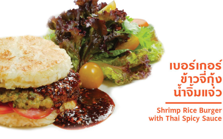เบอร์เกอร์ข้าวจี่กุ้ง น้ำจิ้มแจ่ว