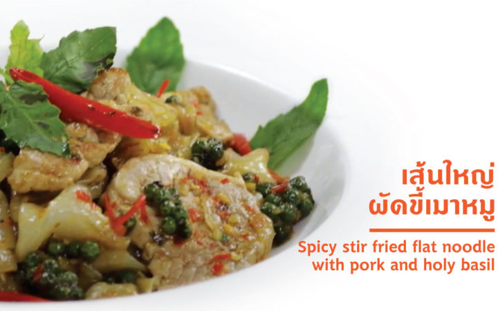 เส้นใหญ่ ผัดขี้เมาหมู