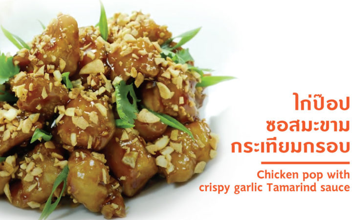 ไก่ป๊อปซอสมะขามกระเทียมกรอบ